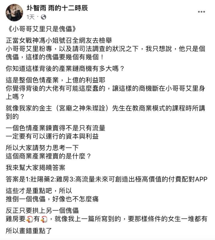 圤智雨直言小哥哥艾理根本就只是傀儡，重點在背後的大佬。 圖：翻攝自FB／圤智雨 雨的十二時辰