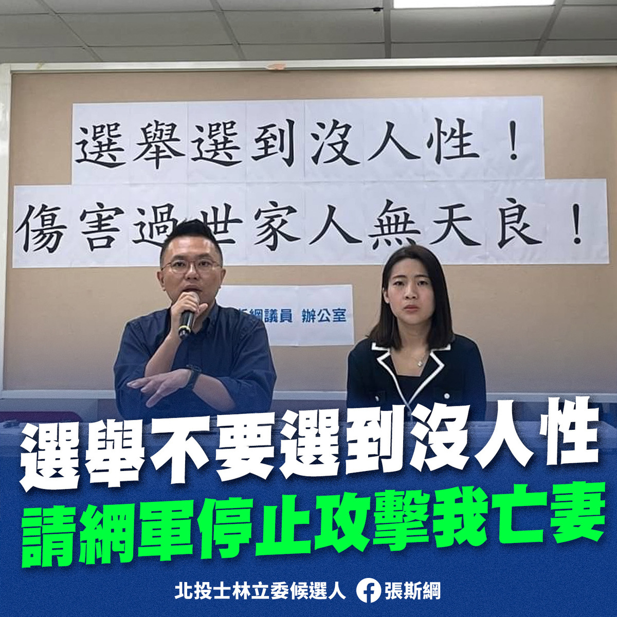 國民黨台北市立委參選人張斯綱、徐巧芯。 圖：翻攝張斯綱臉書