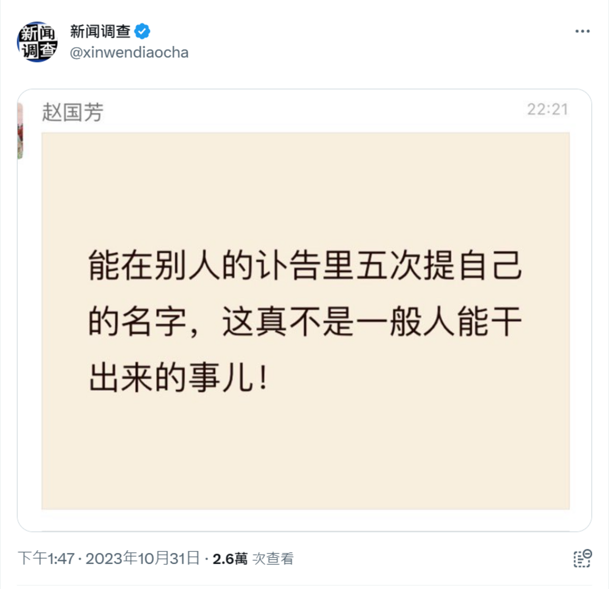X帳號「新聞調查」（@xinwendiaocha）發文引述，指李克強官方訃文中5次出現習近平的名字，並斥「這還真不是一般人能幹出來的事兒」 翻攝自X帳號「新聞調查」（@xinwendiaocha）