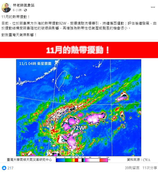 92W受環境駛流場導引，持續偏西運動；評估後續發展，由於擾動結構受菲島陸地的破壞與影響，對台灣天氣無影響。 圖：翻攝自林老師氣象站