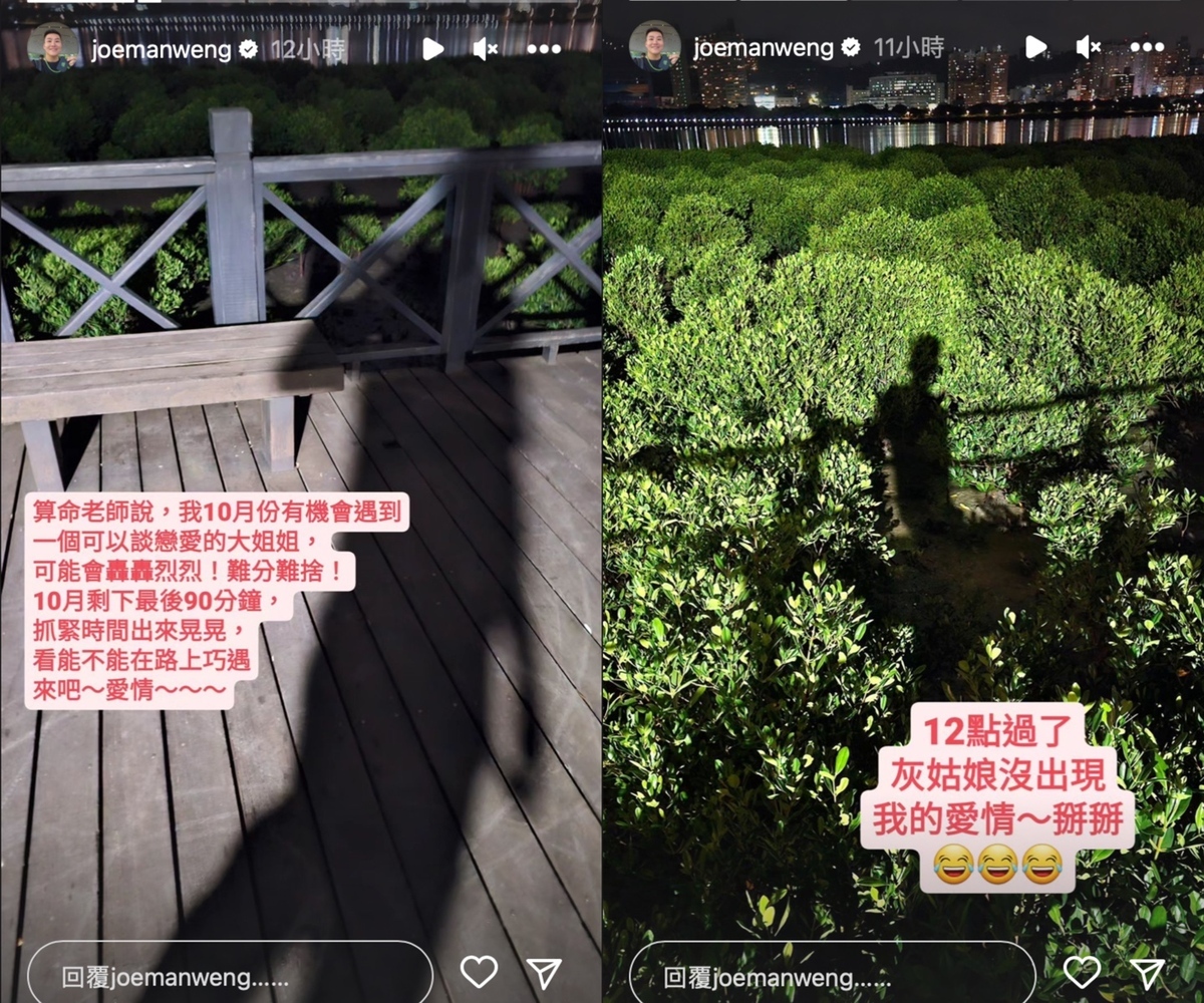 Joeman被算命老師提點10月份有機會遇到大姐姐，他特地在最後一天出門閒晃。 圖：翻攝自IG＠joemanweng
