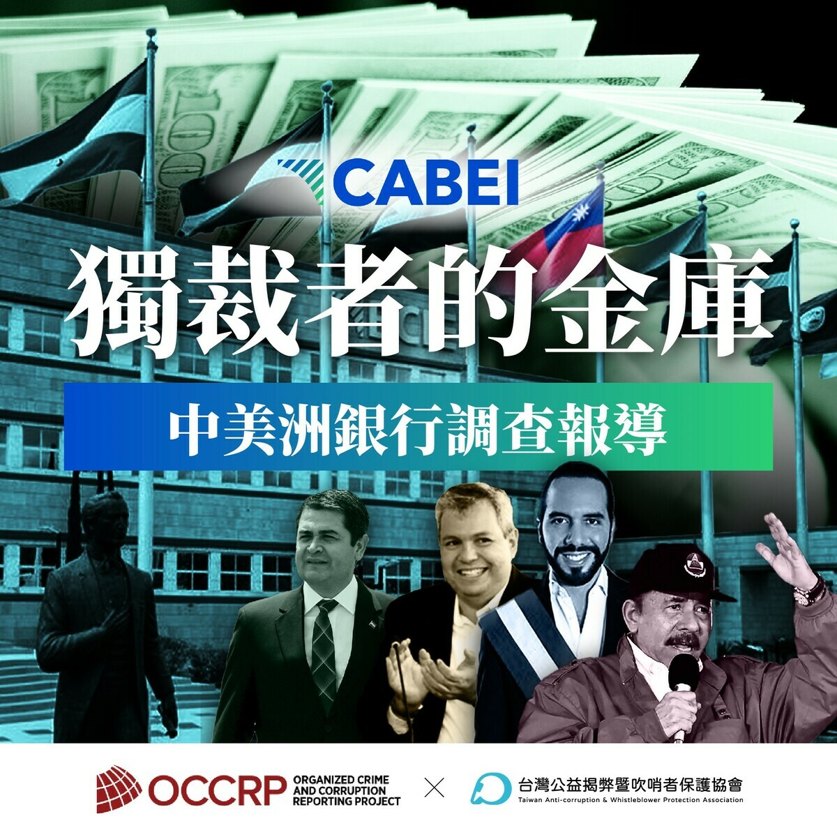台灣公益揭弊暨吹哨者保護協會（TAWPA）加入國際反貪腐組織「組織犯罪與貪腐舉報計畫」，今（1）日揭露，中美洲銀行 （CABEI）將巨額的援助資金，提供給惡名昭彰的中美洲獨裁政權。 圖：取自黃國昌臉書