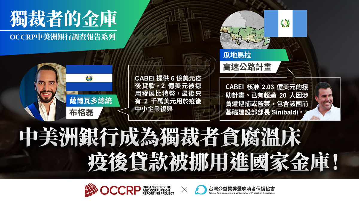 台灣公益揭弊暨吹哨者保護協會（TAWPA）指出，中美洲銀行成為獨裁者的貪腐溫床。 圖：取自台灣公益揭弊暨吹哨者保護協會（TAWPA）官網