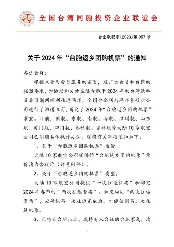 全國台灣同胞投資企業聯誼會（台企聯）發布「關於2024年『台胞返鄉團購機票』的通知」。 圖：取自何博文臉書