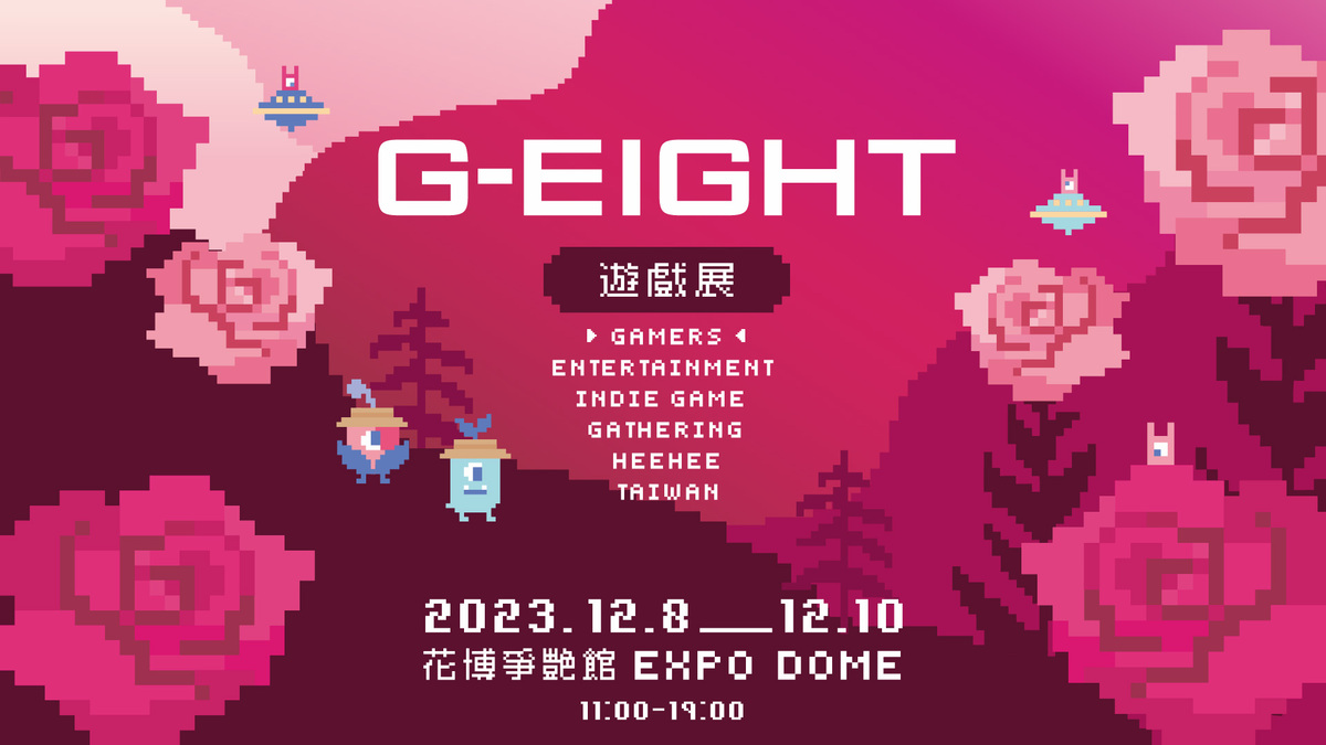 第二屆G-EIGHT遊戲展將於2023年12月8日至10日，於台北花博爭艷館舉辦 圖：主辦單位/提供