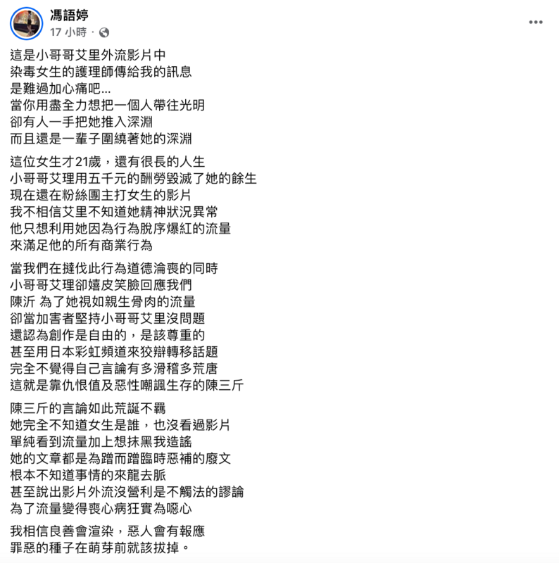 馮語婷再次發文痛批小哥哥艾理用五千元的酬勞毀滅了染毒女的餘生。 圖：翻攝自FB／馮語婷