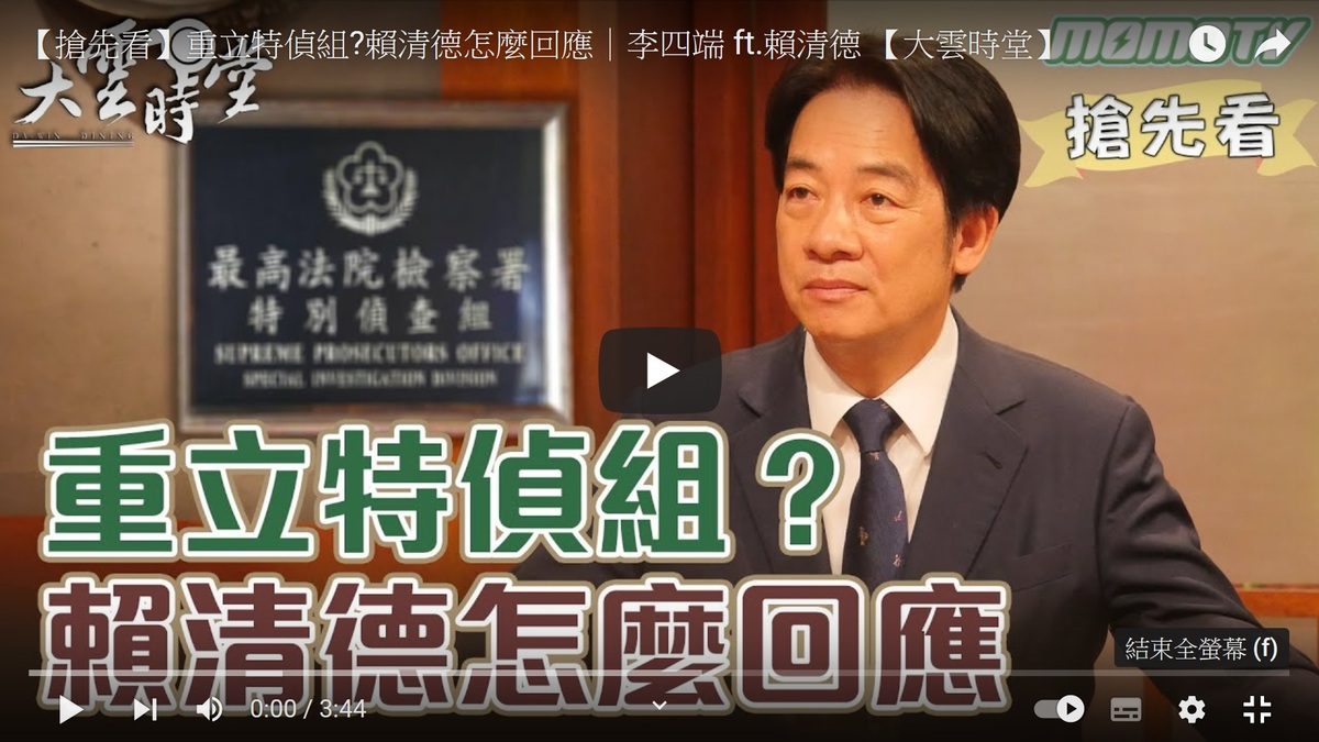李四端主持的大雲時堂釋出賴清德針對特偵組搶先看影片 圖：翻拍自「大雲時堂」YouTube