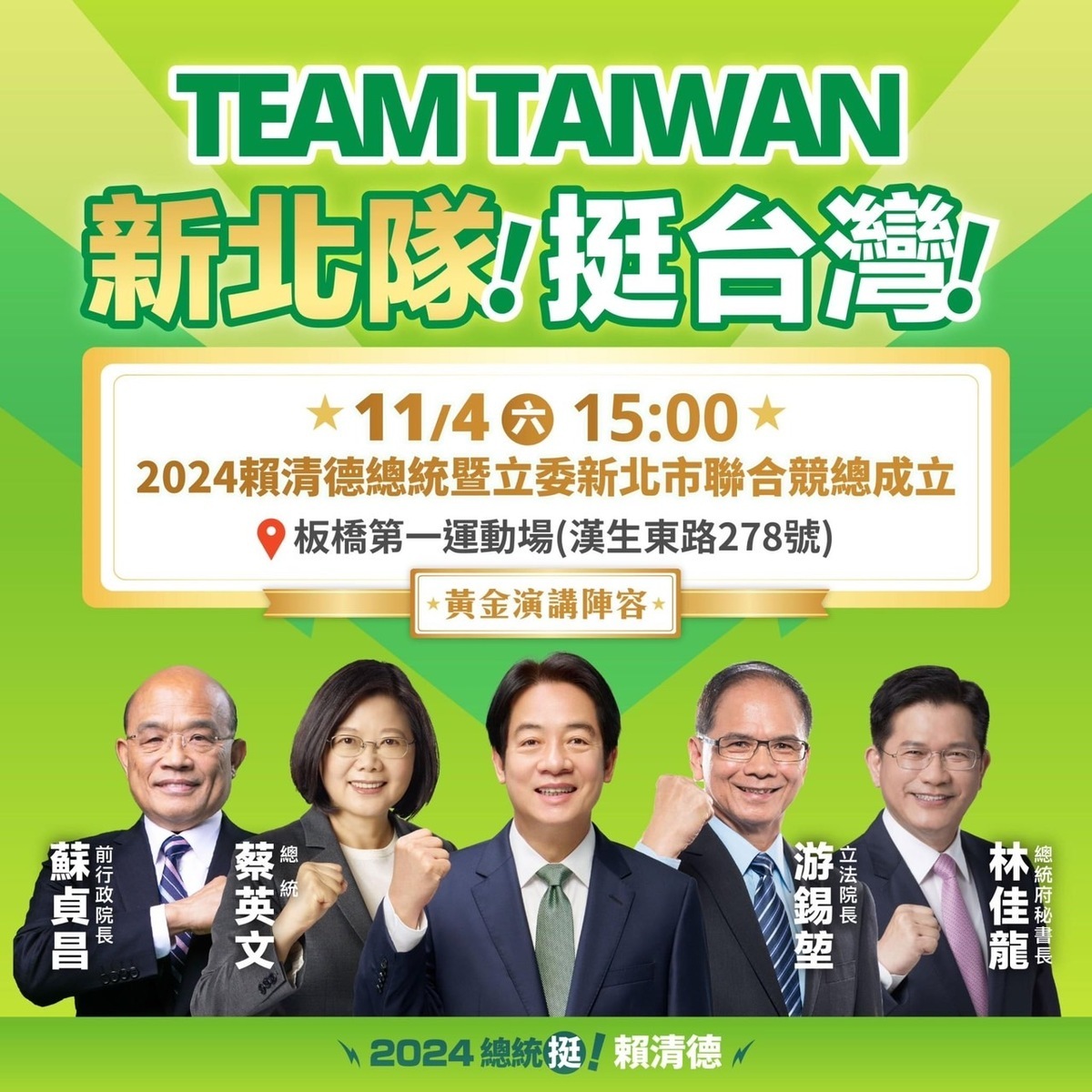 賴清德新北競總4日將於板橋第一運動場舉行成立大會。 圖：新北競總提供