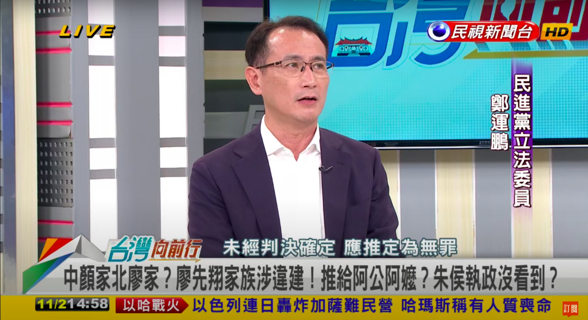 民進黨立委鄭運鵬今(2)日在政論節目指廖先翔家族濫墾山坡地蓋豪宅是蓄意的。 圖：翻攝自政論節目YouTube