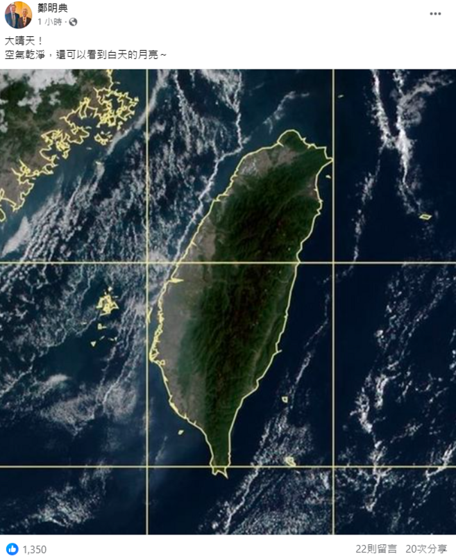 鄭明典在臉書上貼出台灣今天的衛星雲圖，只見台灣上空萬里無雲，天空非常乾淨。 圖：取自鄭明典臉書