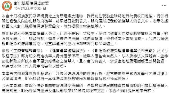 上個月發生環保團體《彰化縣環境保護聯盟》檢舉農地違章鐵皮後，收到政府回函公文，發現在公文上標明檢舉人的身份。 圖：取自《彰化縣環境保護聯盟》