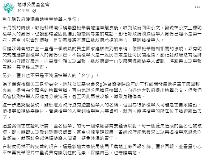 《地球公民基金會》建議，檢舉時盡量小心不在再檢舉照片中呈現具有識別性的元素，保護自己，也守護農地。 圖：取自《地球公民基金會》