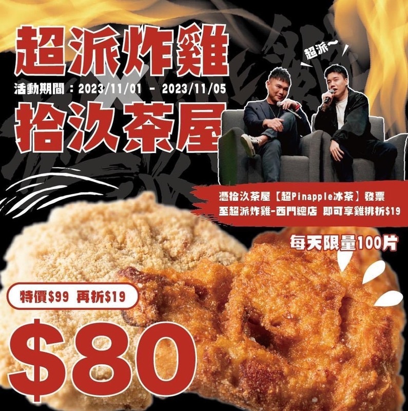 超哥也宣布用拾玖茶屋發票可在超派炸雞兌換優惠。 圖：翻攝自超派人生IG