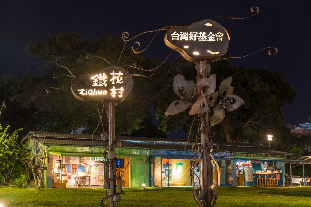 台東市區的知名景點鐵花村音樂聚落，昨(2)日突然宣布將在年底吹熄燈號，讓粉絲都相當不捨。 圖：取自台灣好基金會x鐵花村音樂聚落 ‧ 慢市集