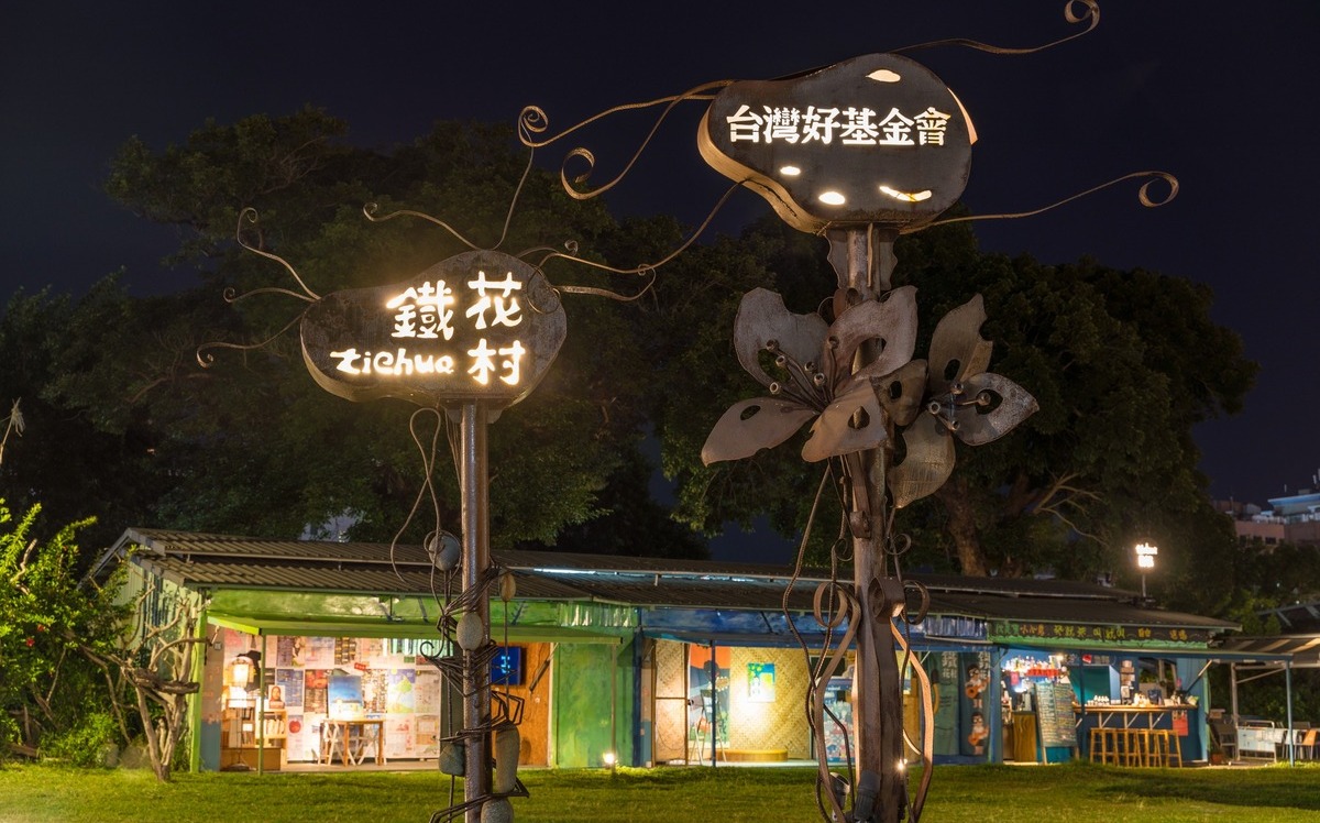 鐵花村12/31熄燈！台灣好基金會揭「退場原因」：已達成目標