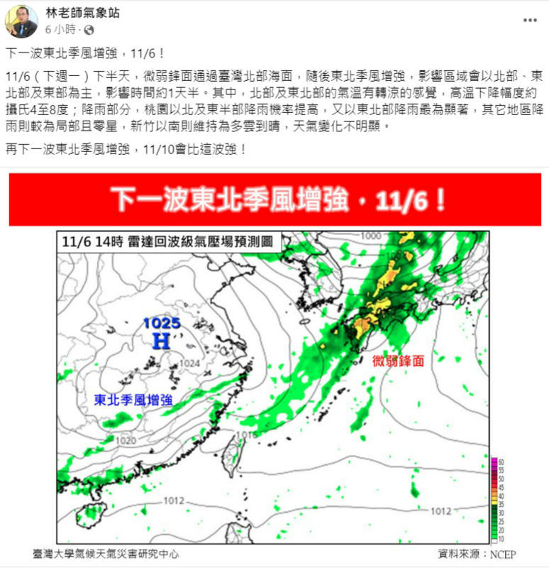 下一波東北季風增強在下週一下半天，以北部及東北部的氣溫有轉涼的感覺。 圖：翻攝自林老師氣象站
