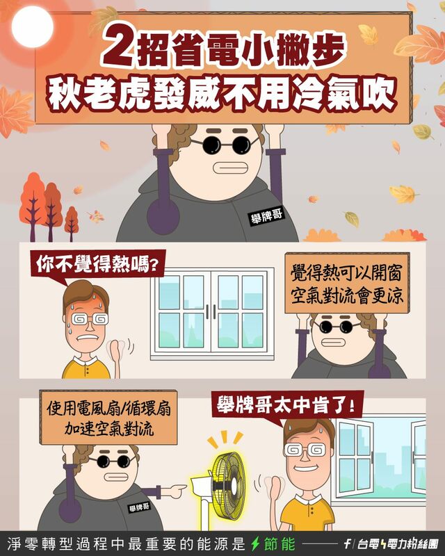 台電介紹2招不吹冷氣對抗秋老虎的方法。 圖：取自台電電力粉絲團