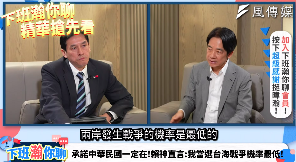 賴清德接受網路節目「下班瀚你聊」專訪，賴清德表示，自己若當總統，兩岸發生戰爭的機率最低，因為他最有能力守護國家安全。 圖：翻攝自黃暐瀚臉書