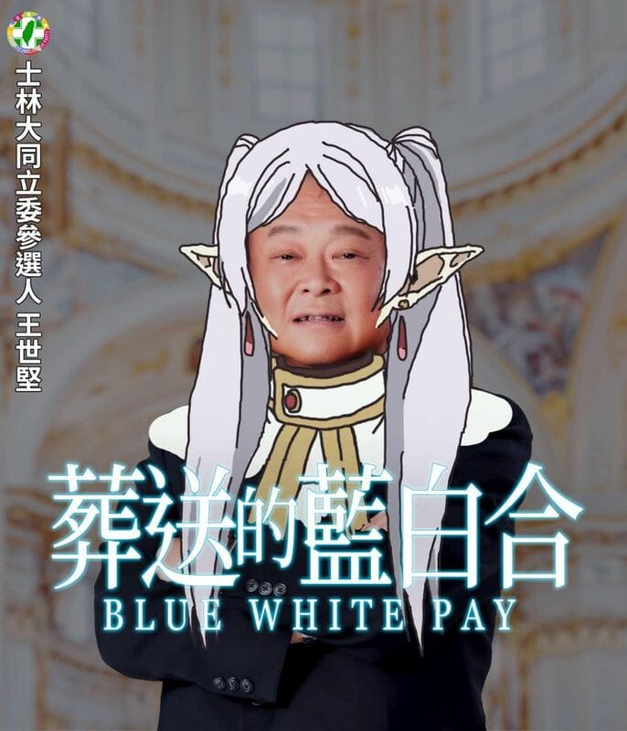民進黨台北市議員王世堅痛批藍白合是沒原則的一群人。 圖:翻攝自王世堅臉書