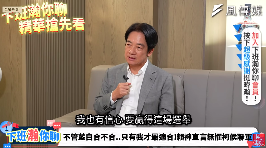 面對藍白合，賴清德說，他現在準備的對戰模式，本來就是一對一，他已經做好準備，所以即便是「藍白合」，也有信心贏得這場選舉。 圖：翻攝自風傳媒YouTube