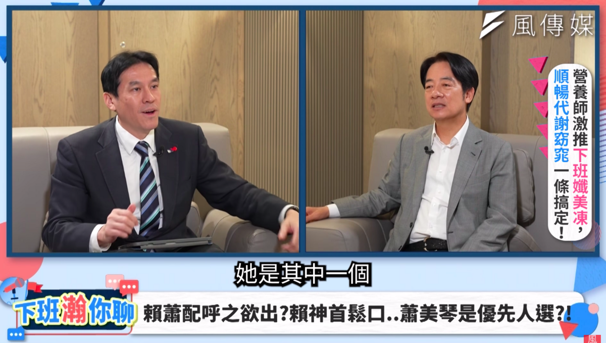 針對副手人選，賴清德說，目前心裡有好幾個非常理想的人選，但仍需要黨內一同討論決定，蕭美琴確實是其中之一。 圖：翻攝自風傳媒YouTube