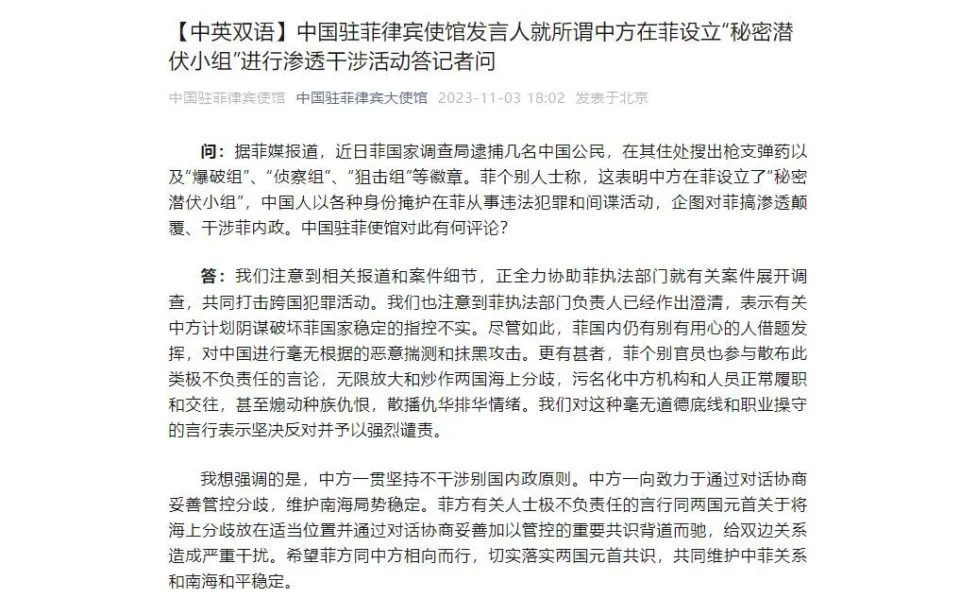 11 月 3 日，中國駐菲律賓使館駁斥了個人人士關於「中國在菲律賓設立所謂秘密潛伏小組」的言論。 圖：翻攝自騰訊網