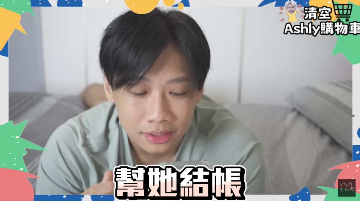 近日尼克為了慰勞老婆，決定自掏腰包幫Ashly清空購物車。 圖：翻攝自YT／尼克&amp;ASHLY