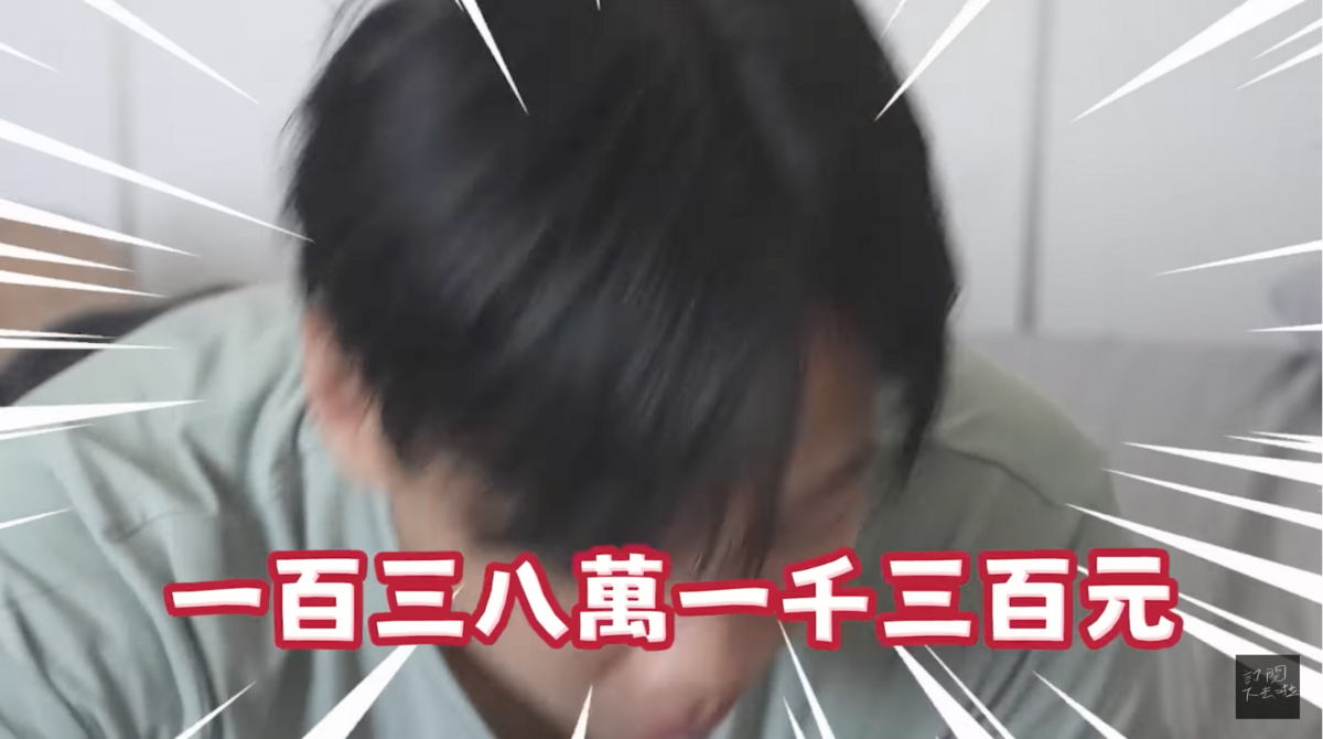 統計後發現金額竟高達一百三十八萬一千三百元，讓尼克當場嚇傻。 圖：翻攝自YT／尼克&amp;ASHLY