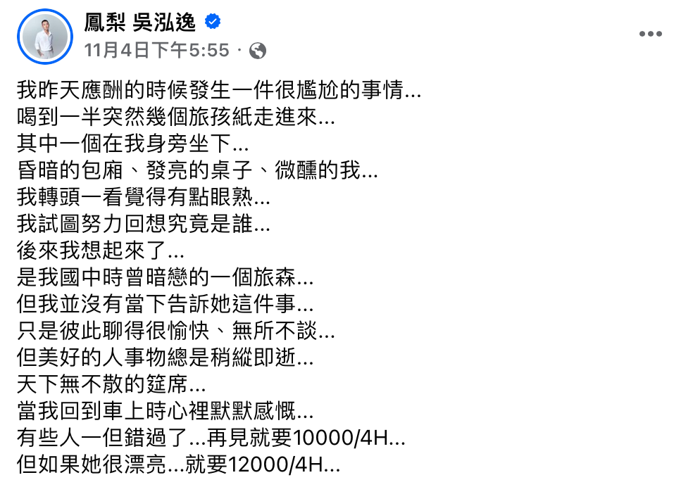 鳳梨發文透露自己去應酬時，一旁的小姐竟是國中曾暗戀過的女生。 圖：翻攝自FB／鳳梨 吳泓逸