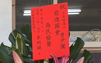 李明璇致贈的花籃賀卡寫著「前進國會，為民發聲」。 圖：李明璇服務處/提供