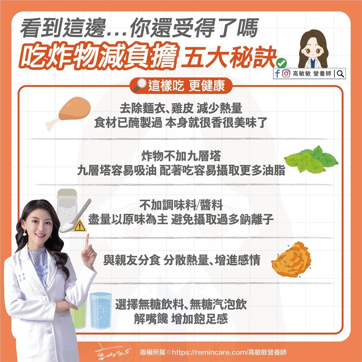 高敏敏提供吃炸物的5大秘訣，讓身體減少負擔。 圖：翻攝自營養師 高敏敏