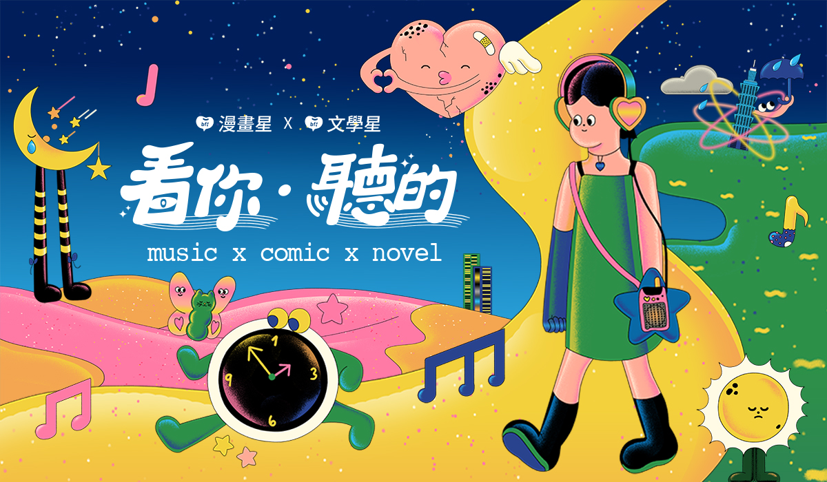 2023聽團仔絕不能錯過的《看你聽的》音樂企劃，11_10即將上線！ 圖：beanfun!漫畫星文學星/提供