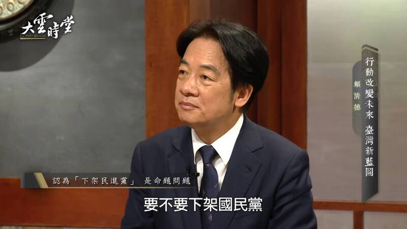 對於在野黨喊出「下架民進黨」，賴清德表示，國民黨支持度僅約2成多，反過來問，贊不贊成國民黨執政？  圖：翻攝大雲時堂YouTube