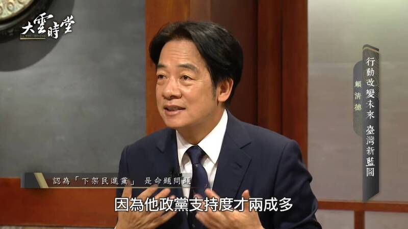 對於在野黨喊出「下架民進黨」，賴清德表示，國民黨支持度僅約2成多，反過來問，贊不贊成國民黨執政？  圖：翻攝大雲時堂YouTube