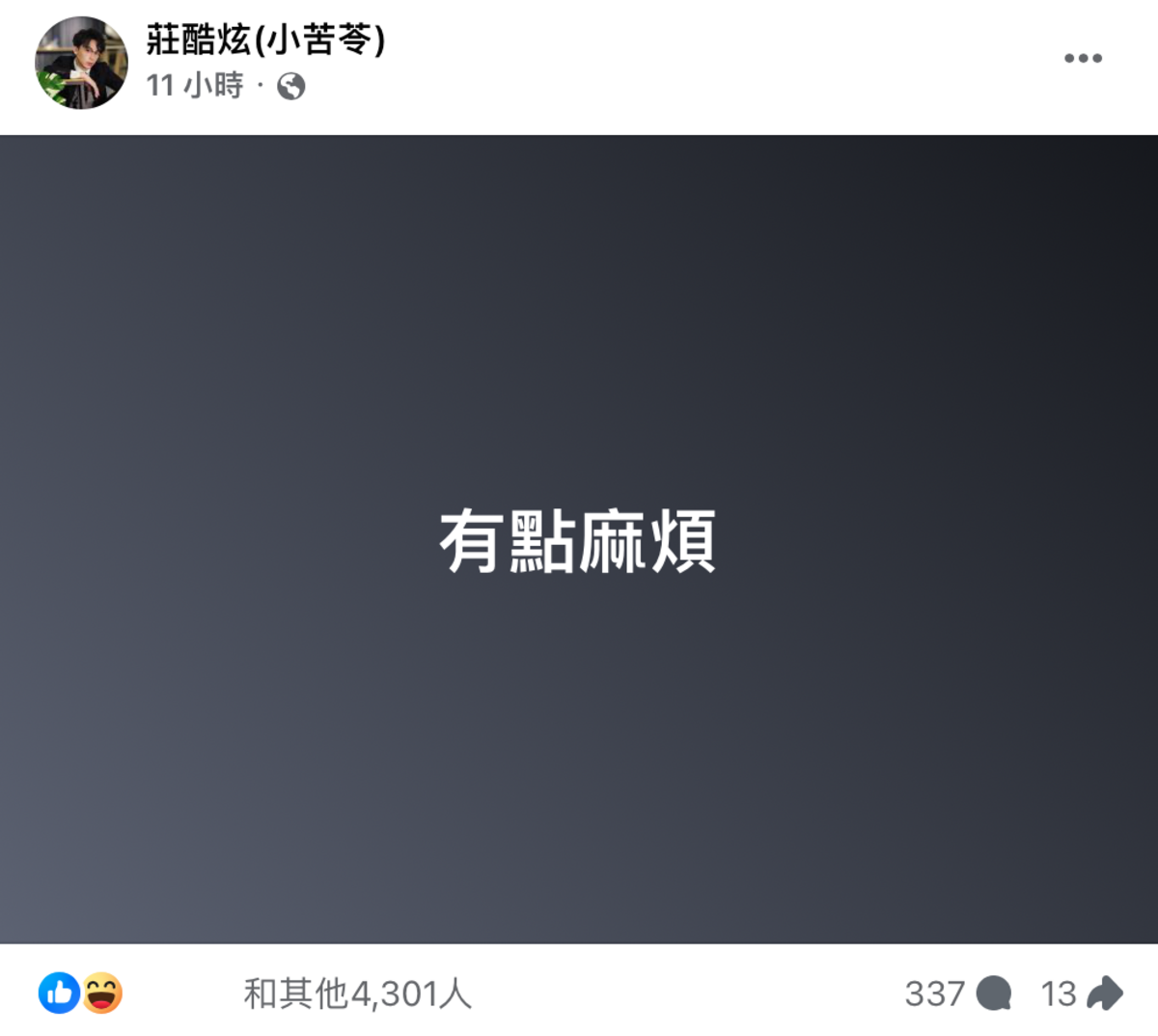酷炫昨晚在臉書發文，以黑底白字發文寫下4字「有點麻煩」。 圖：翻攝自FB／莊酷炫(小苦苓)