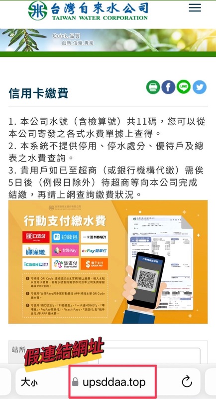 近期不少民眾收到可疑的水費催繳簡訊，點擊連結後會開啟幾可亂真的偽造網站，但仔細一看就可以發現連結網址相當可疑。 圖：取自台灣自來水公司