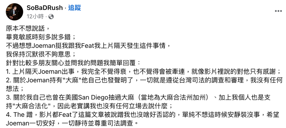 SoBaDRush發表4點回應，並表示「Joeman挺我、跟我Feat，我上片隔天發生這件事情，我保持沉默很不夠意思」。 圖：翻攝自SoBaDRush FB
