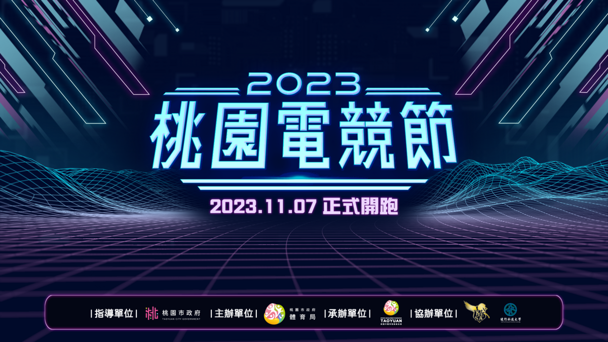 2023桃園電競節《傳說對決》邀請賽開放報名 圖：主辦單位/提供