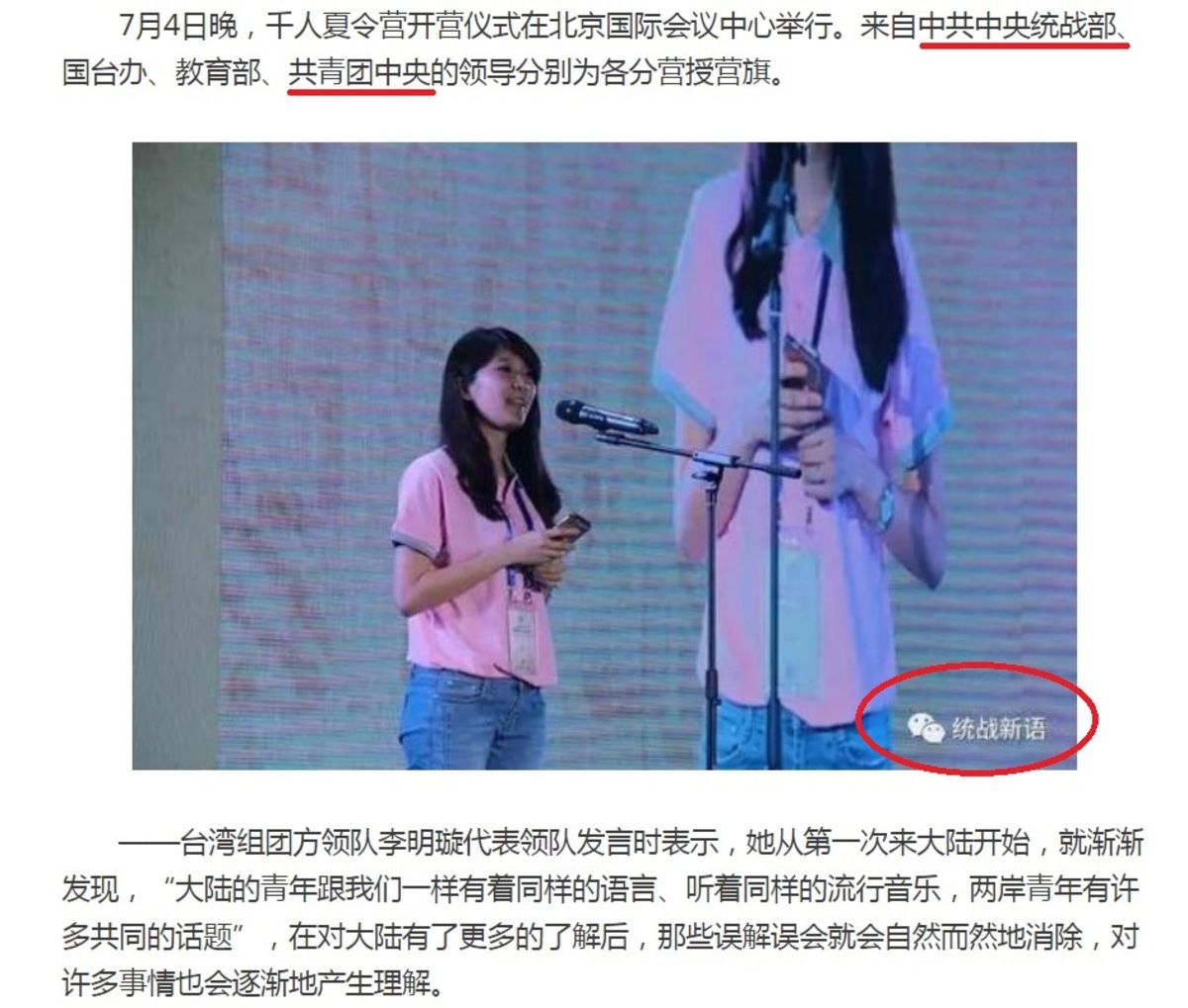 國民黨高雄市立委參選人李明璇2017年7月參加兩岸交流活動，根據中國報導，中共中央統戰部、國台辦、共青團中央的領導分別為各分營授營旗。 圖：翻攝自中國人民政協網