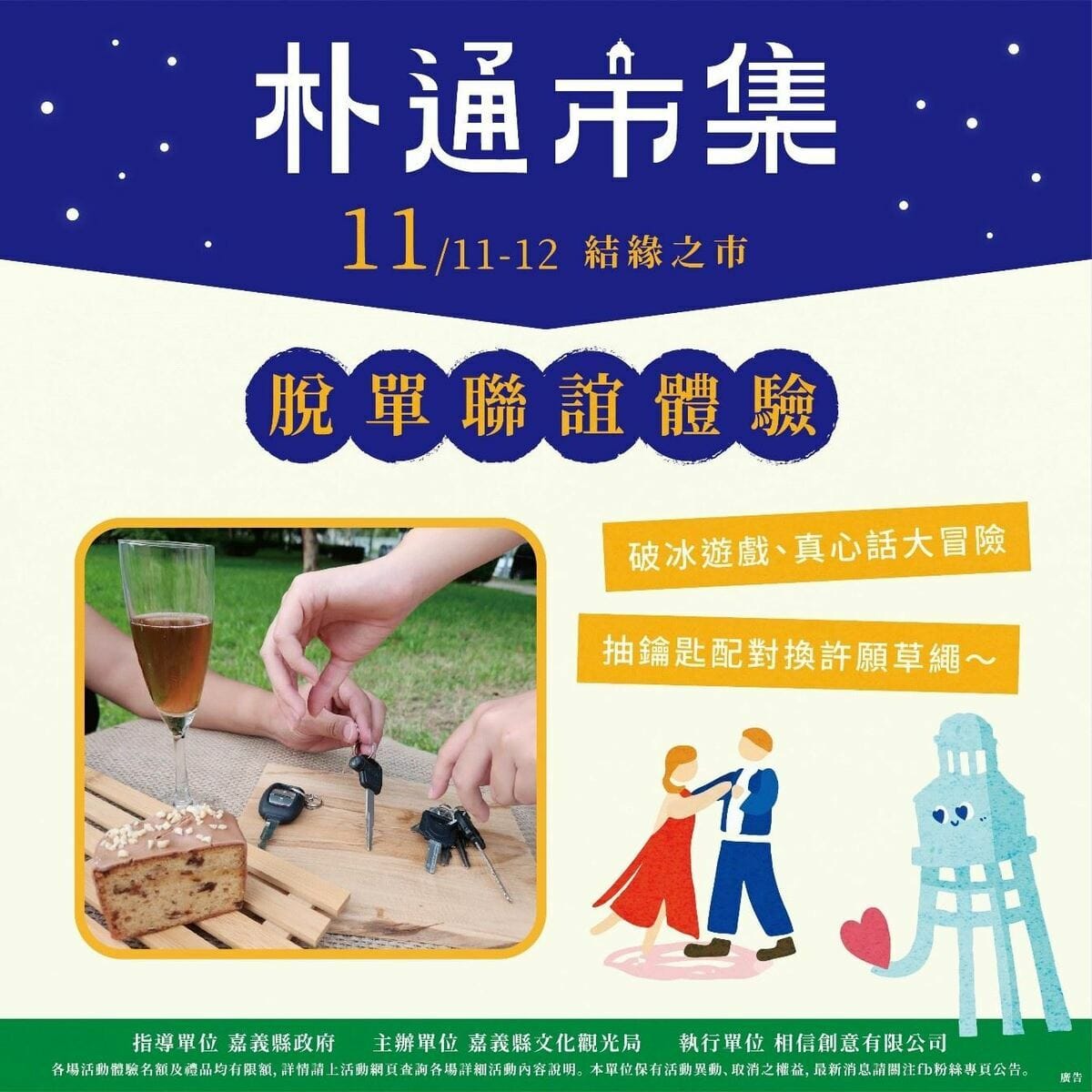 特別的是，民眾還可至市集參加「脫單聯誼體驗」，透過破冰遊戲認識新朋友。 圖：翻攝自嘉義縣文化觀光局官網