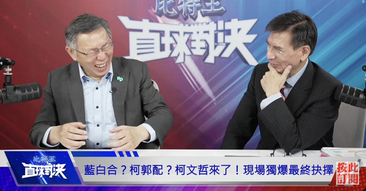 民眾黨總統參選人柯文哲接受YouTube頻道Bit King比特王出任務《比特王直球對決》主持人楊文嘉專訪。 圖：翻攝《比特王直球對決》直播
