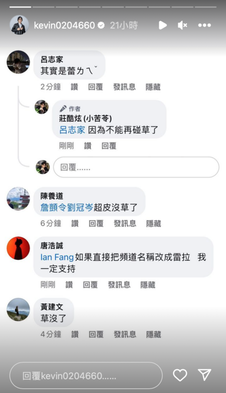 沒想到酷炫竟回應「因為不能再碰草了」，幽默調侃蕾菈涉毒一事。 圖：翻攝自IG＠kevin0204660