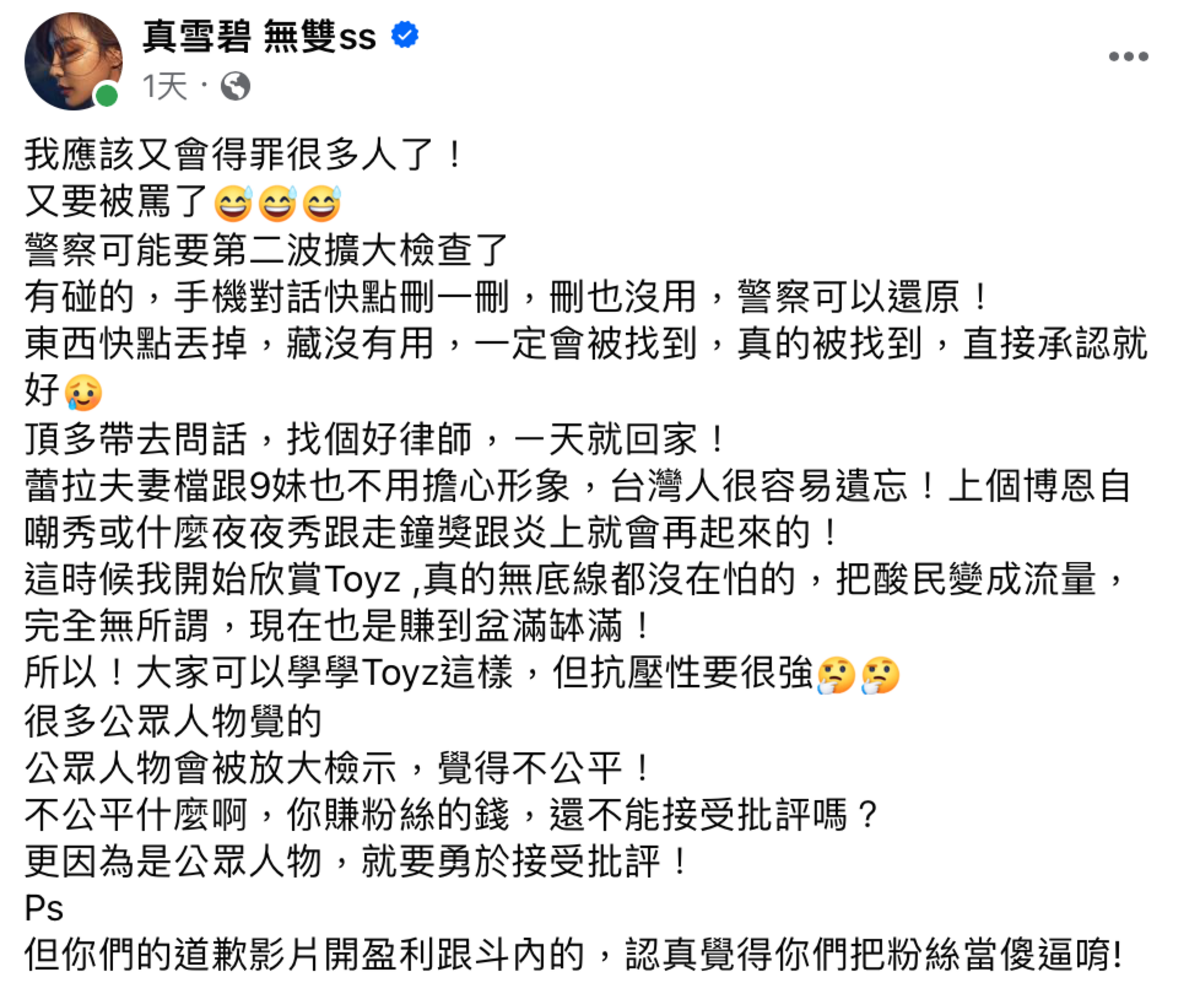雪碧更加碼爆料警察可能將展開第二波擴大檢查。  圖：翻攝自FB／真雪碧 無雙ss