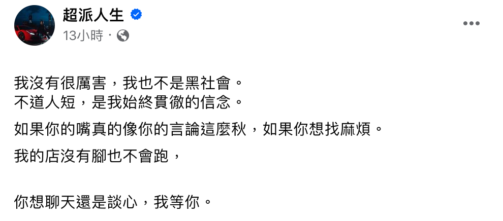 超哥氣炸反擊，更留下兩個地址表示「想聊天我等你」。 圖：翻攝自FB／超派人生