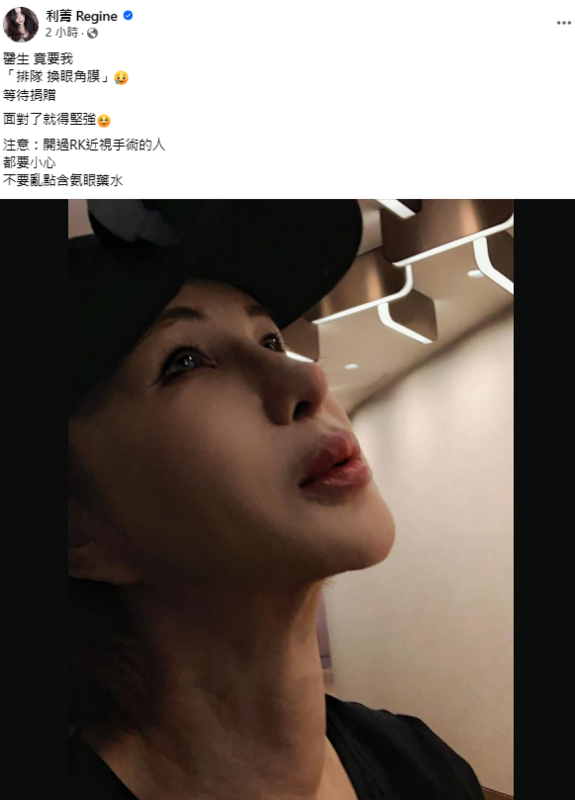 藝人利菁今日透露，醫師告知她「排隊換眼角膜」，並呼籲開過RK近視手術的人都要小心。 圖：翻攝自利菁 Regine臉書專頁