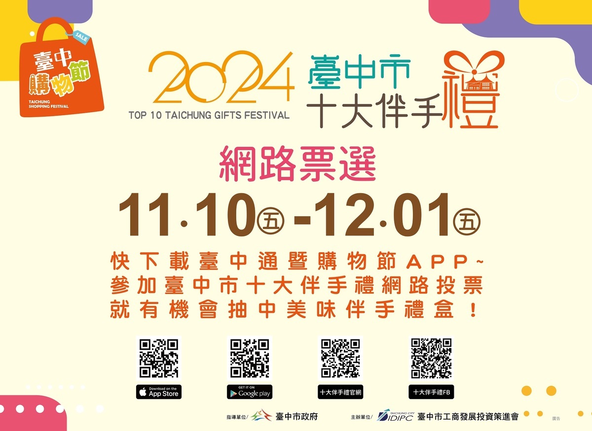 台中市十大伴手禮網路投票起跑。 台中市工策會/提供