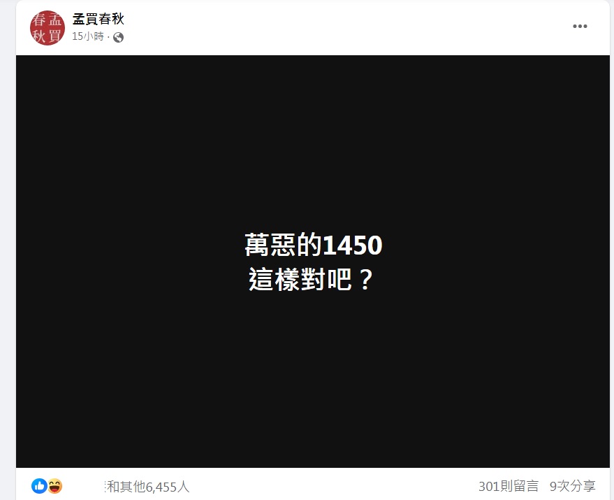知名部落客「孟買春秋」加入測試「萬惡的1450」，結果原本不到千人的臉書觸及率一下子爆增到6000多。 圖：翻攝自孟買春秋臉書