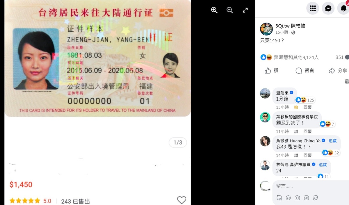 前立委陳柏惟以辦理台胞證標價＄1450的「廣告」測試，只寫上「只要1450？」竟然也快速吸引粉絲關注。 圖：翻攝自陳柏惟臉書