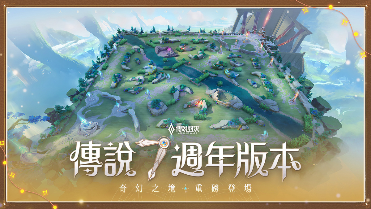《傳說對決》七週年版本「奇幻之境」登場. 圖：Garena /提供