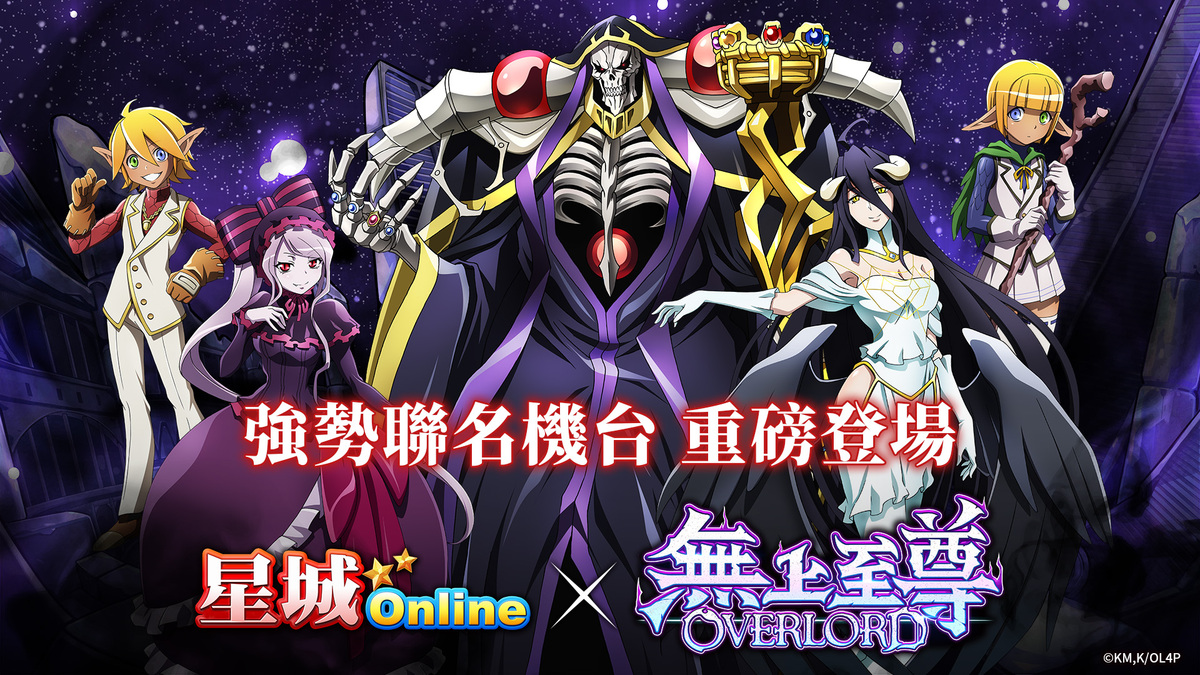 《星城Online》×《OVERLORD》聯名機台登場 圖：網銀國際/提供